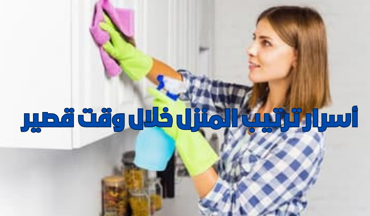 أسرار ترتيب المنزل خلال وقت قصير
