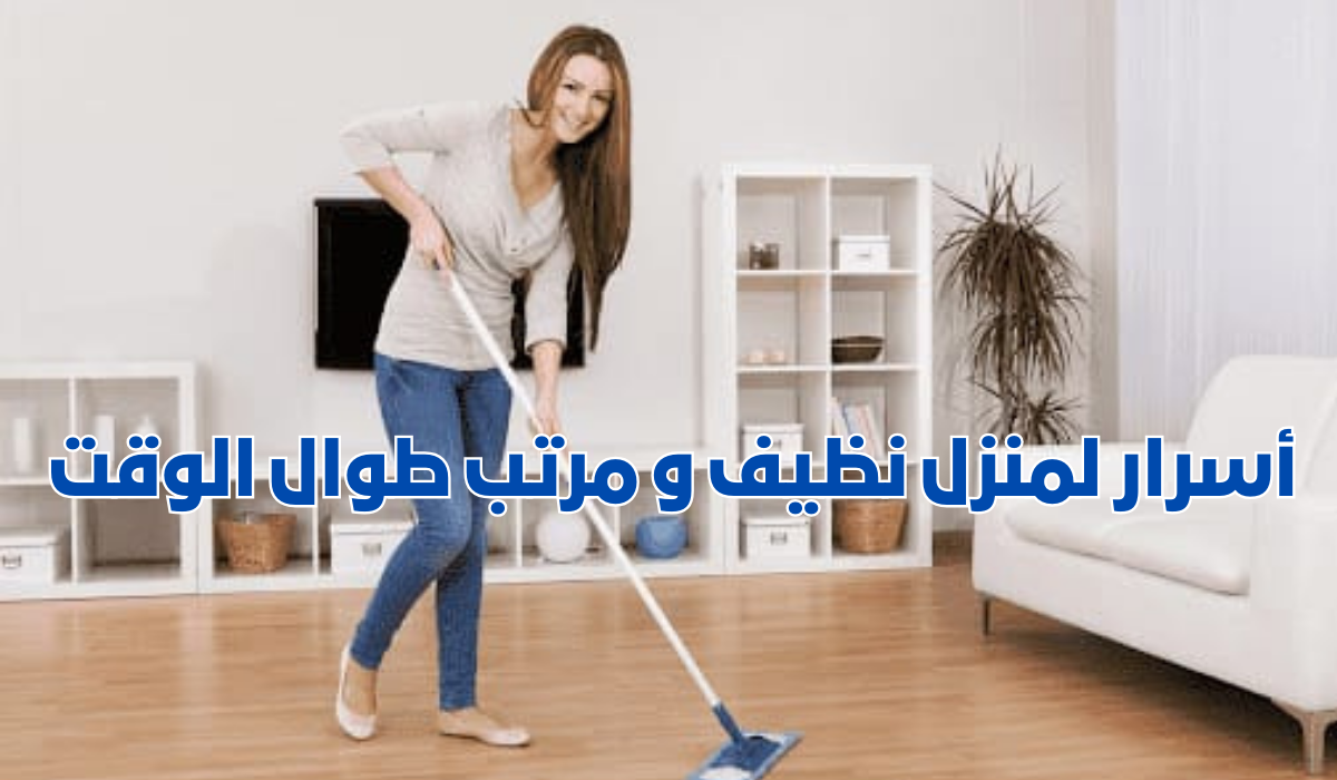 أسرار لمنزل نظيف و مرتب طوال الوقت