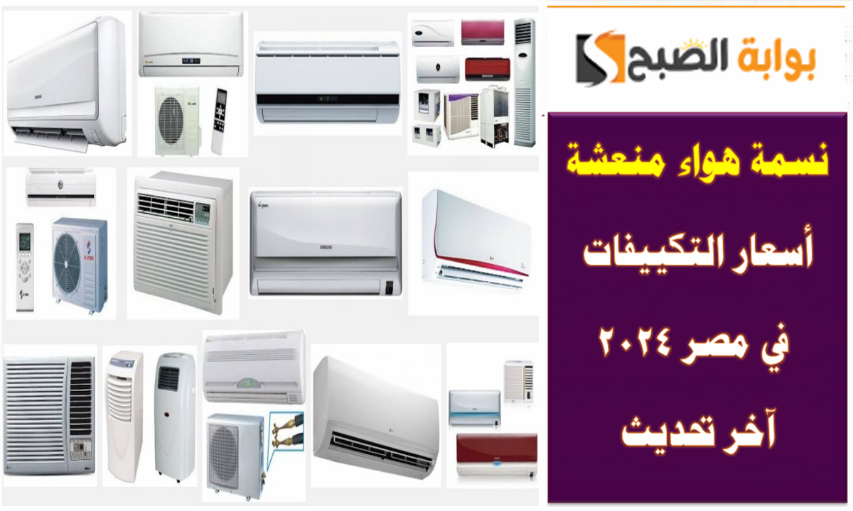 آخر اسعار التكييف 2024
