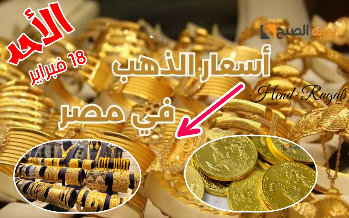 أسعار الذهب اليوم في مصر