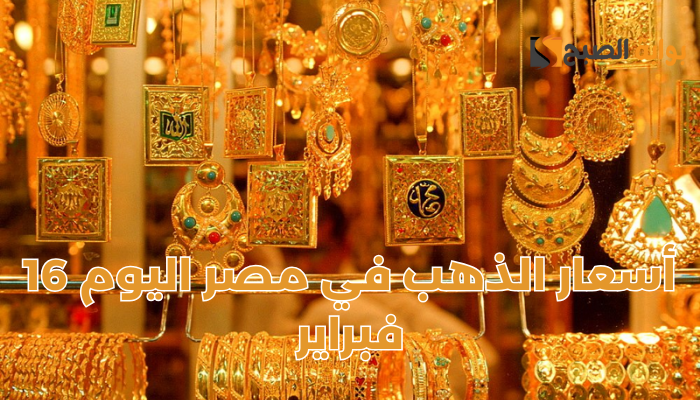 أسعار الذهب في مصر اليوم