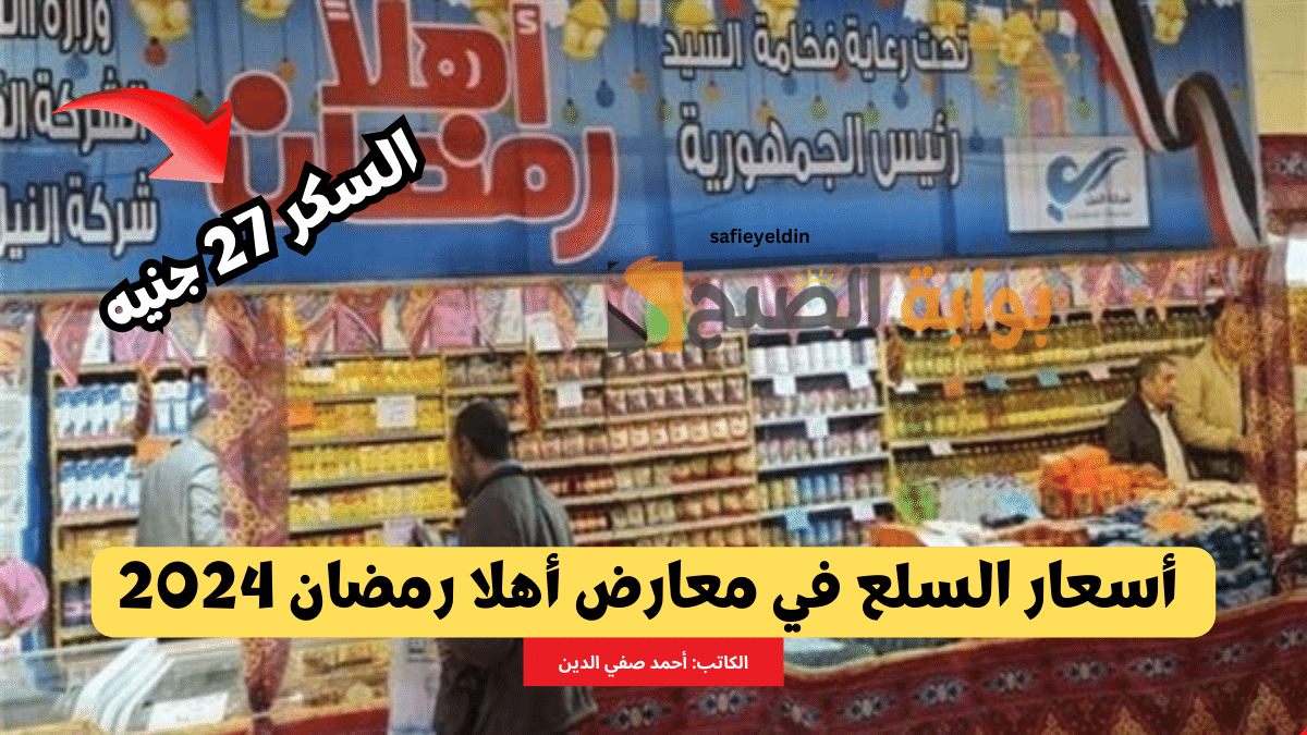 أسعار السلع في معارض أهلا رمضان 2024 وتخفيضات الياميش