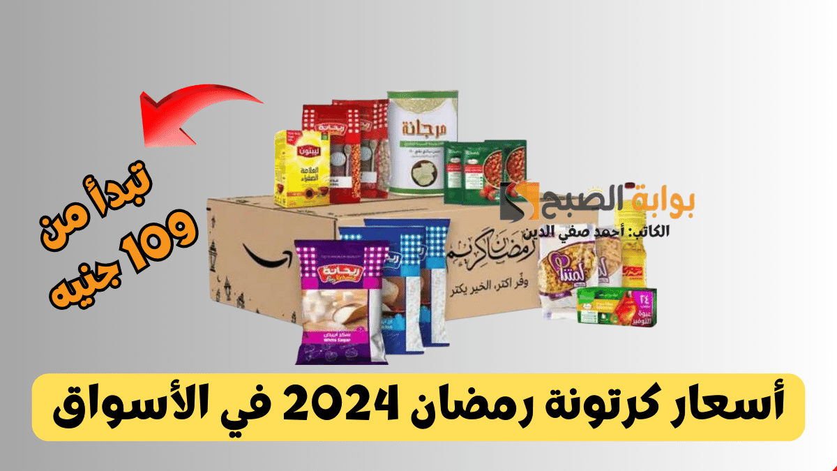 أسعار-كرتونة-رمضان-2024-كافور-وكازيون