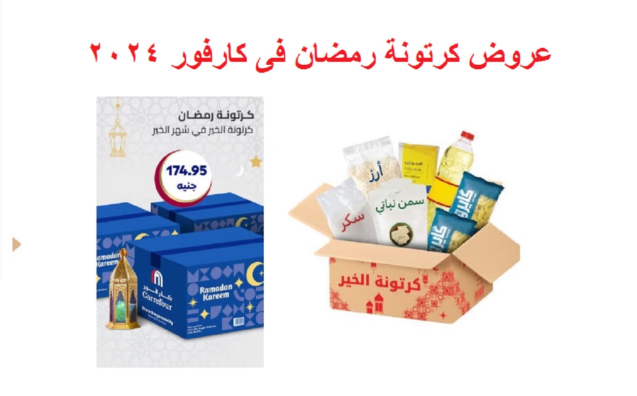 أسعار كرتونة رمضان 2024