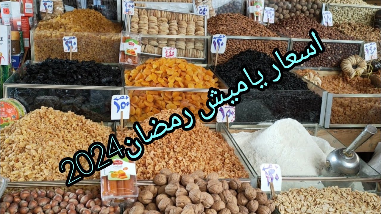 أسعار ياميش رمضان