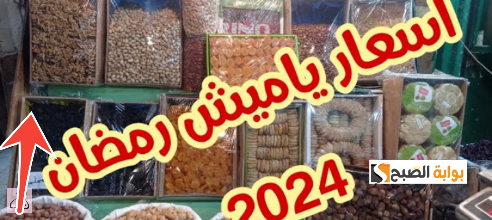 أسعار ياميش رمضان