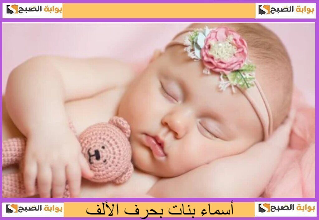 قائمة أسماء بنات بحرف الألف..حلوة وخفيفة وفريدة