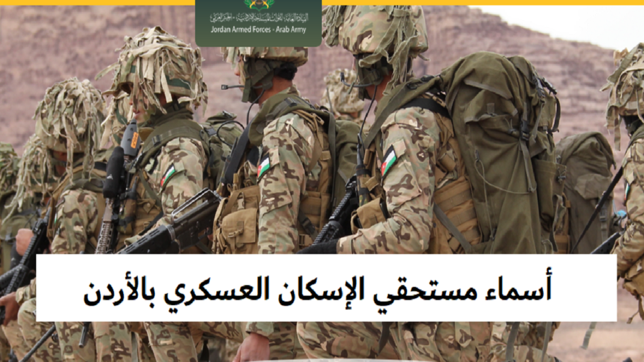 “hudc.gov.jo”.. رابط الاستعلام عن أسماء مستحقي قرض الإسكان العسكري لشهر فبراير “شباط” 2024