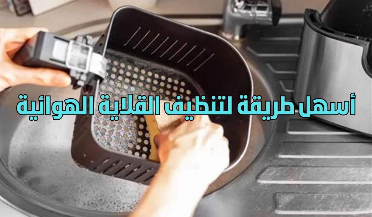 أسهل طريقة لتنظيف القلاية الهوائية