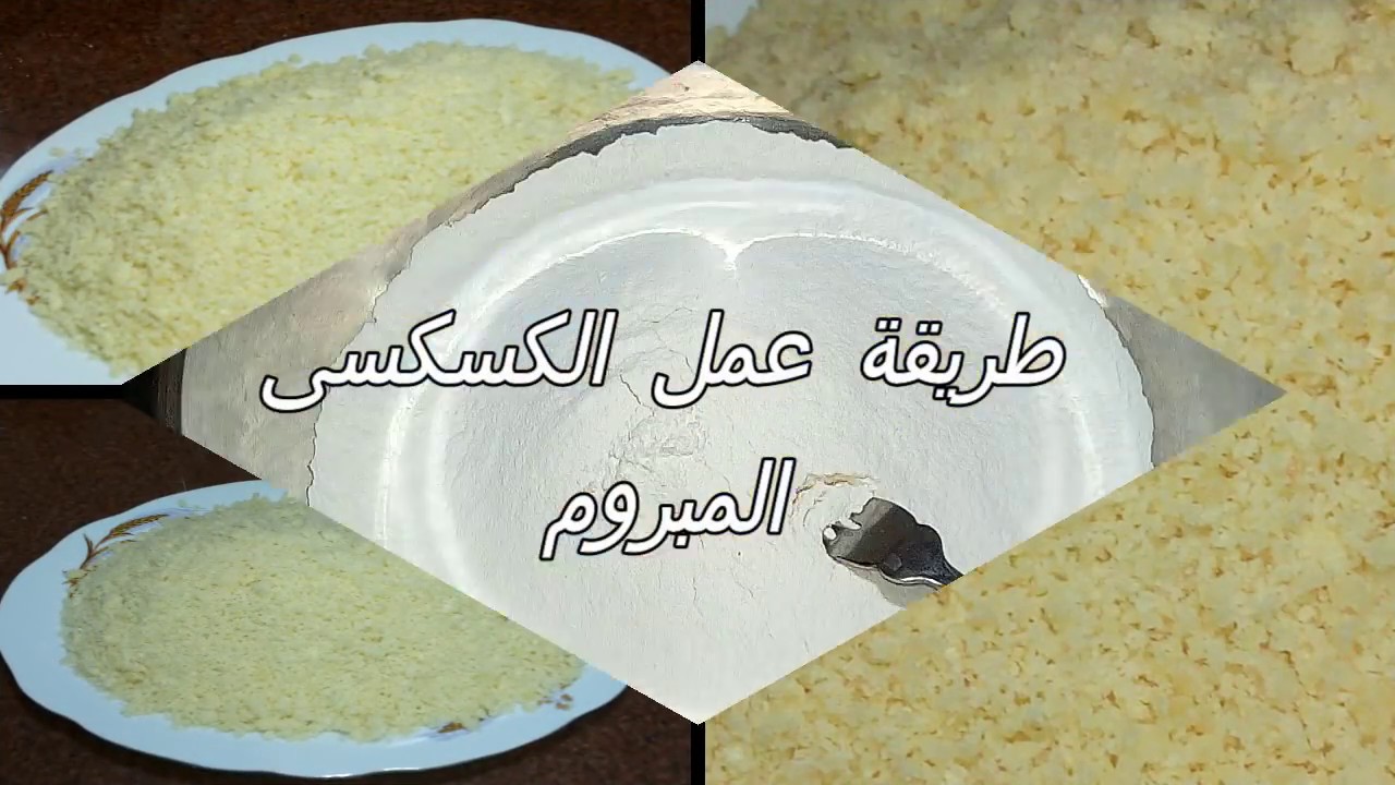 أسهل طريقة لعمل المبروم في المنزل