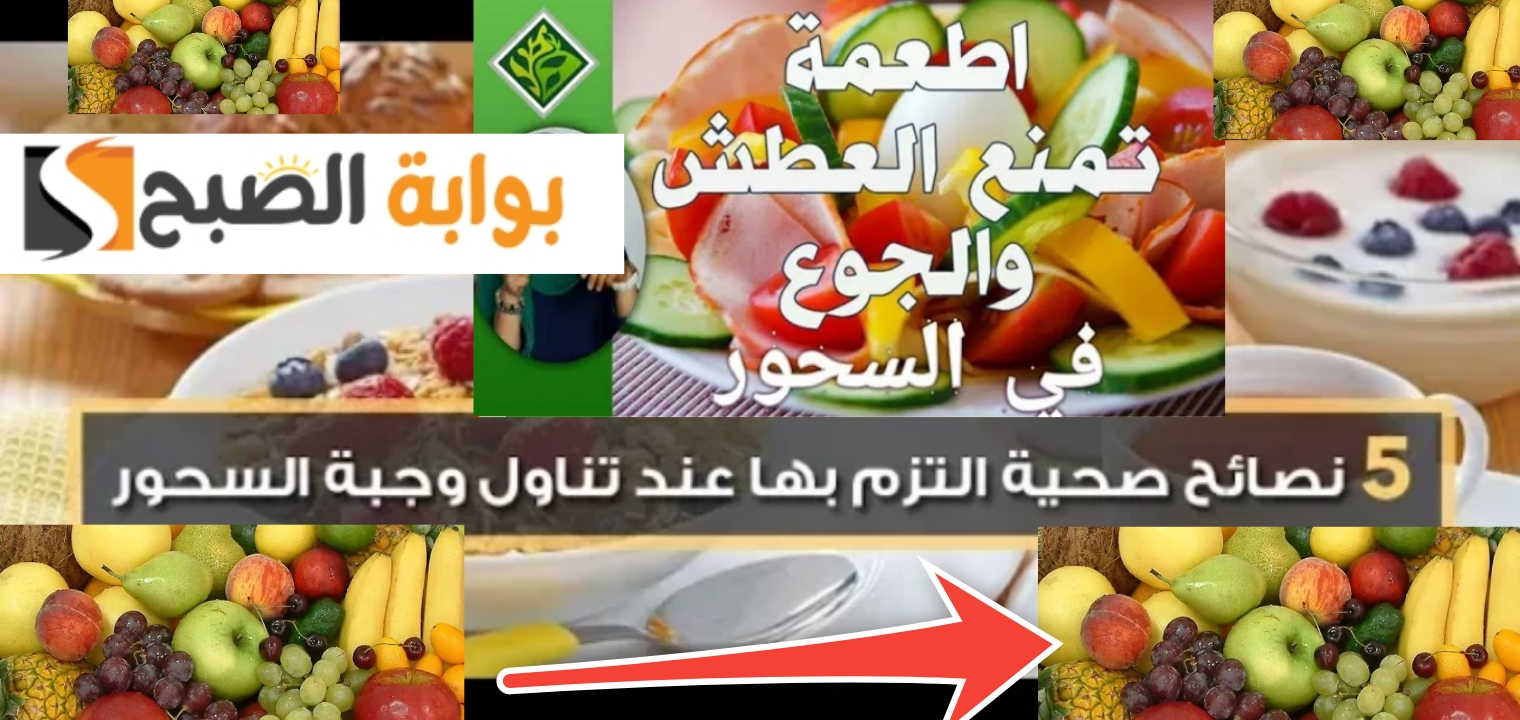 أطعمة تمنع الجوع والعطش