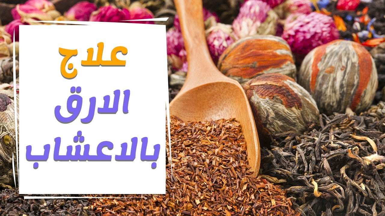 أفضل الأعشاب الطبيعية لعلاج الأرق