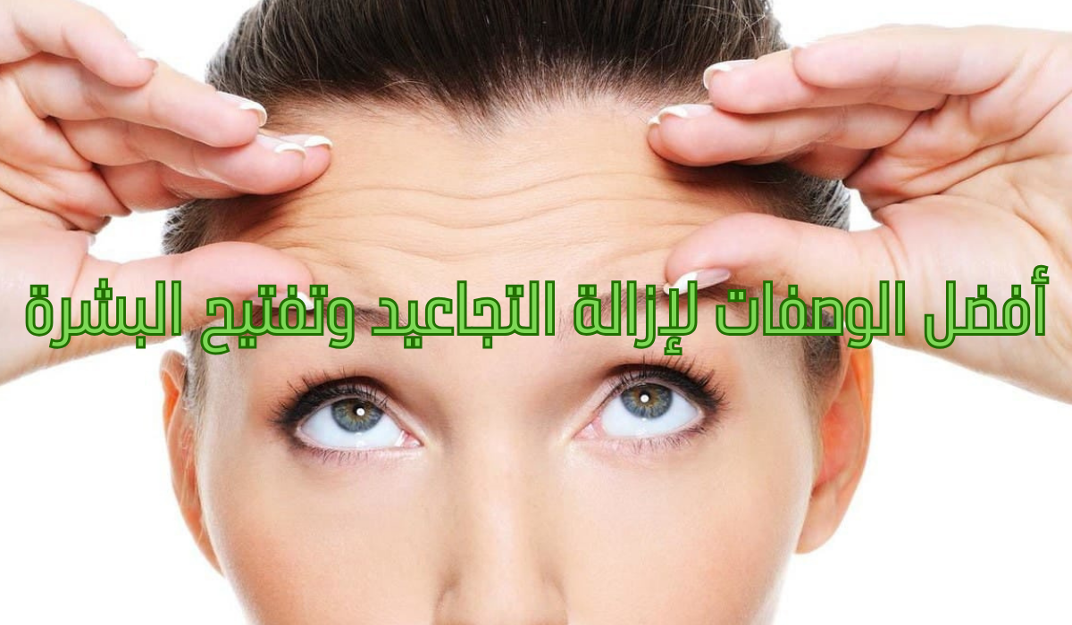 أفضل الوصفات لإزالة التجاعيد وتفتيح البشرة
