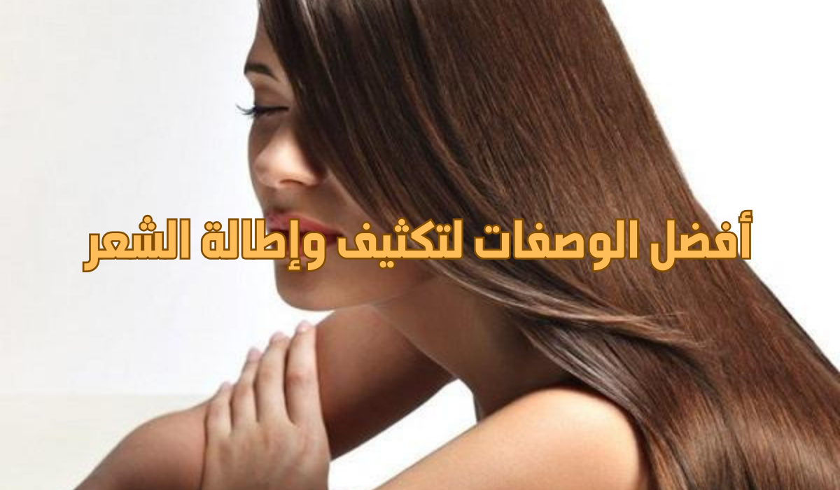 أفضل الوصفات لتكثيف وإطالة الشعر