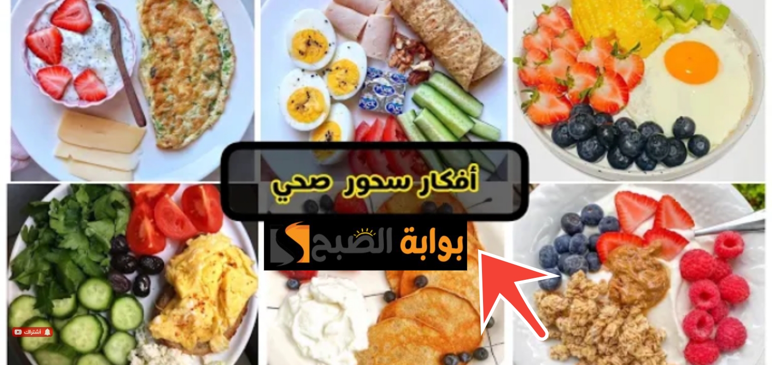 أفضل سحور صحي 1