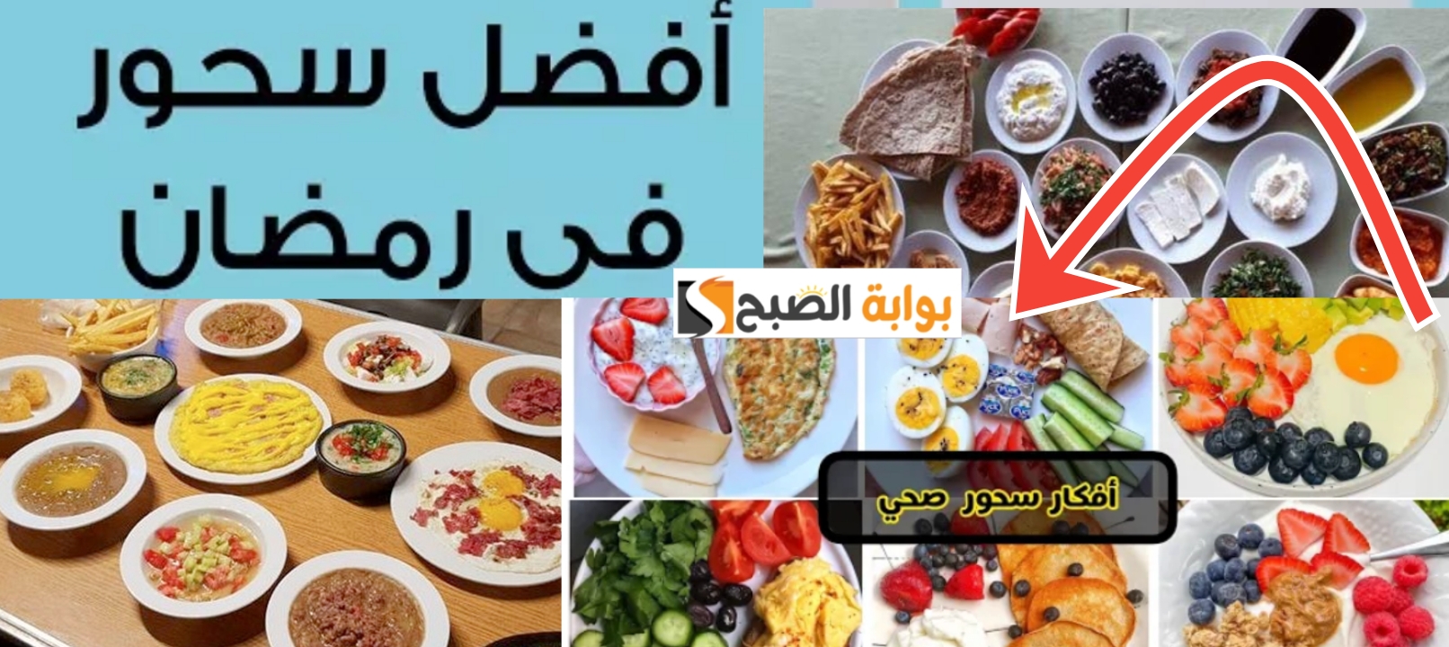 أفضل سحور صحي ومفيد