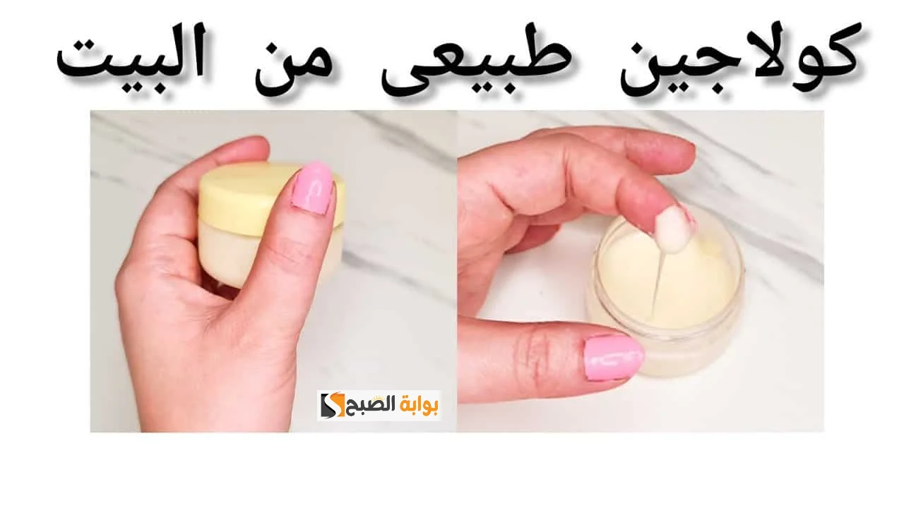 أفضل كولاجين طبيعي لشد البشرة