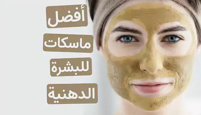 أفضل ماسكات للبشرة الدهنية للتخلص من الرؤوس السوداء