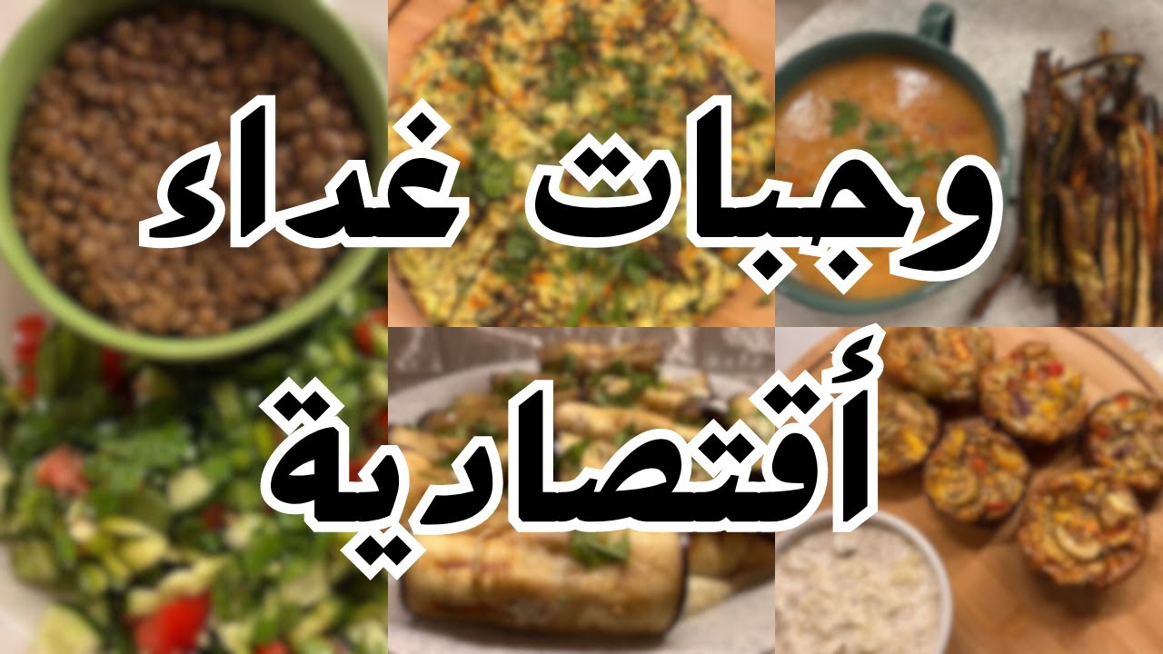 أفكار أكلات اقتصادية