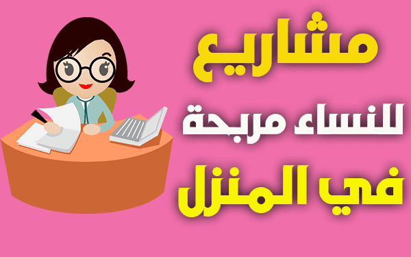 أفكار للعمل من المنزل للسيدات