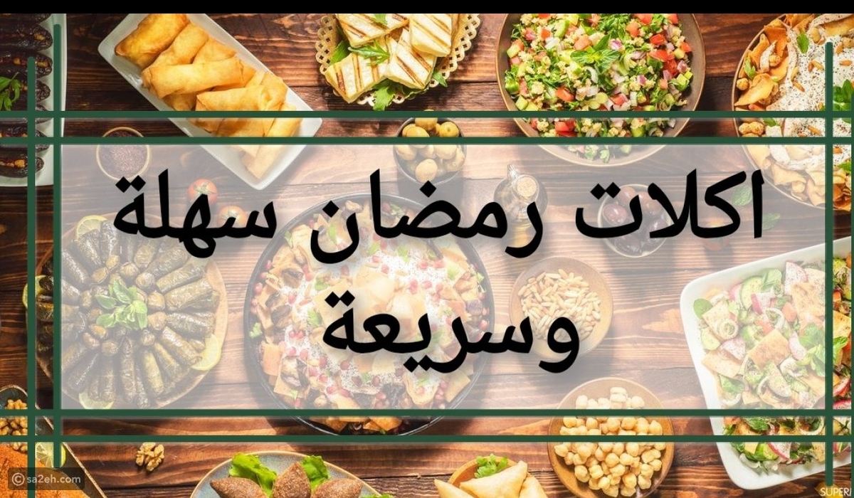 أفكار مأكولات من المطبخ المصري لرمضان