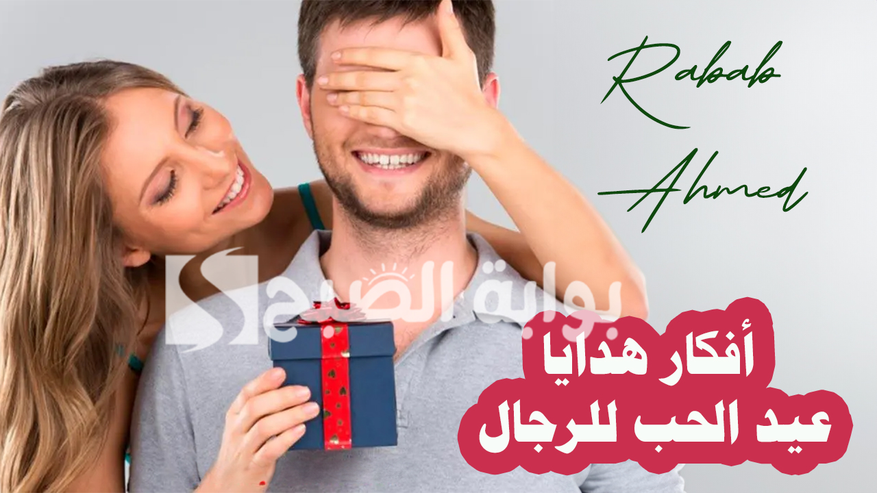أفكار هدايا عيد الحب للرجال