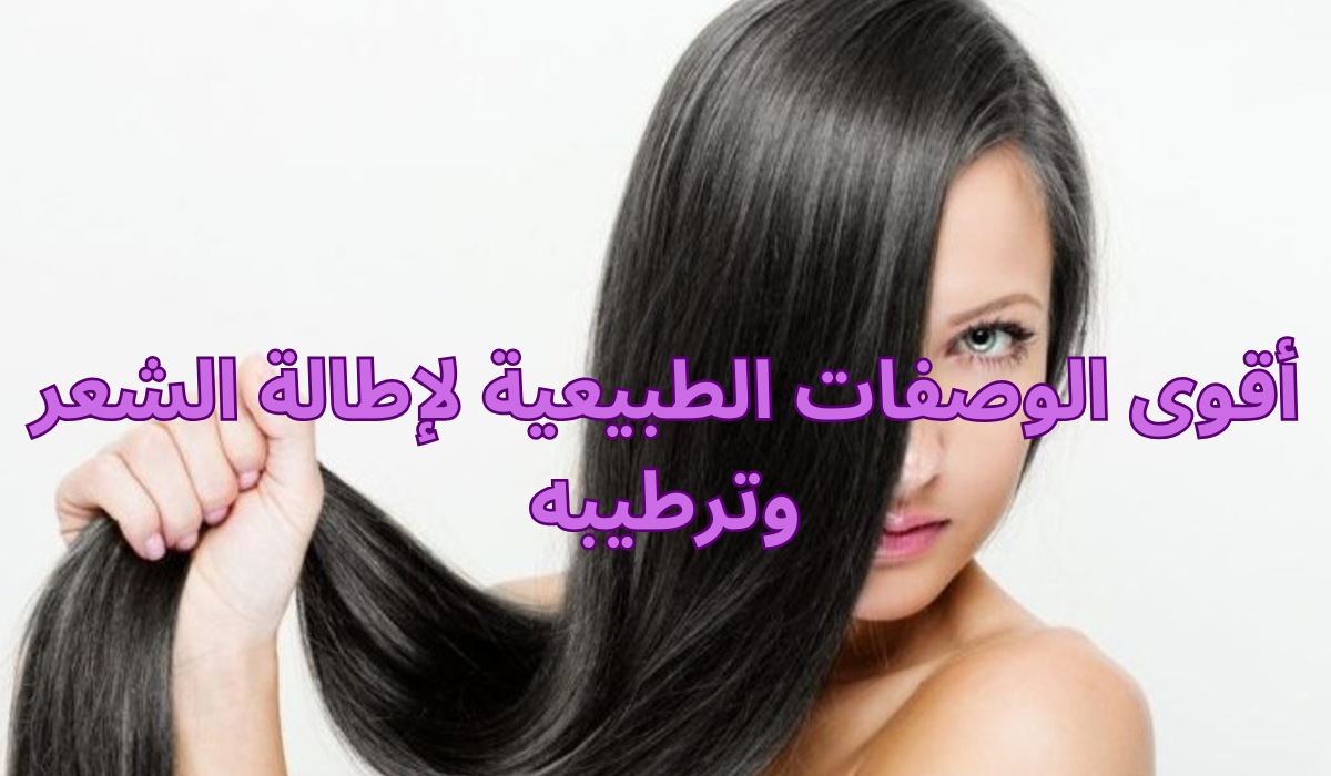 أقوى الوصفات الطبيعية لإطالة الشعر وترطيبه