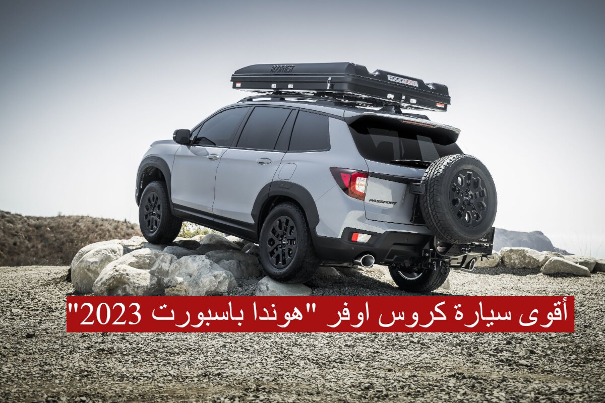 أقوى سيارة كروس اوفر هوندا باسبورت 2023
