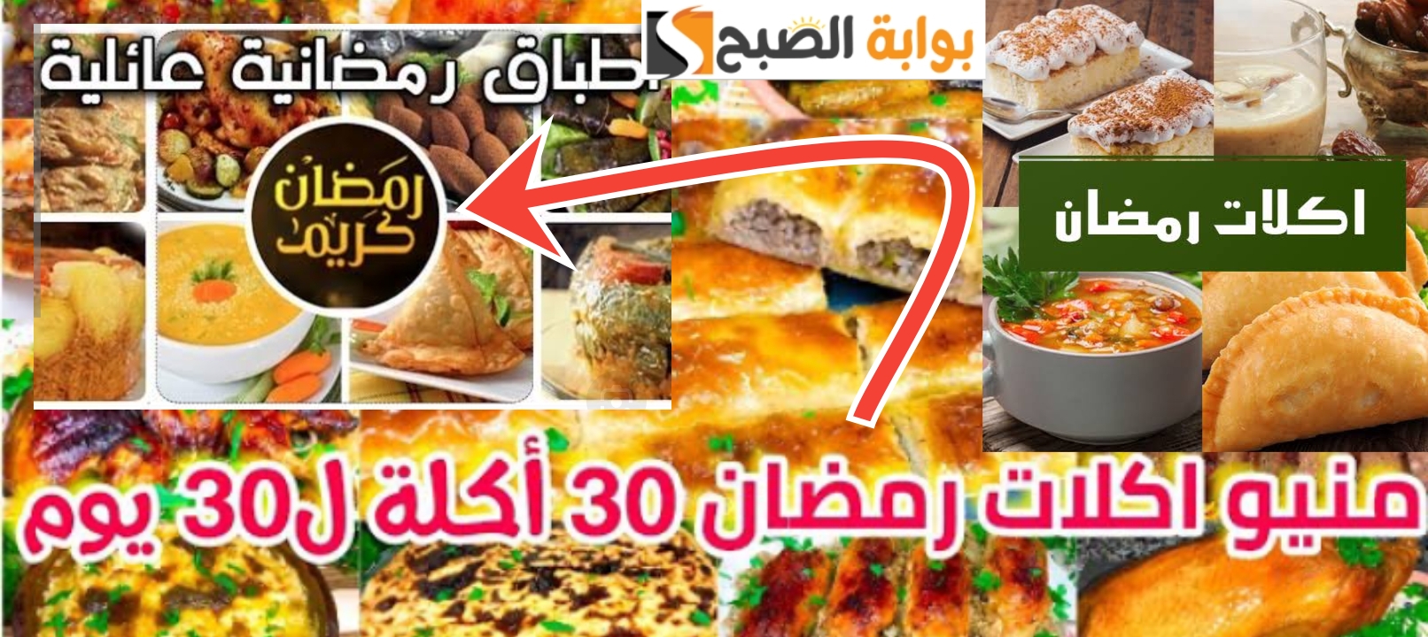 أكلات رمضان 30 يوم