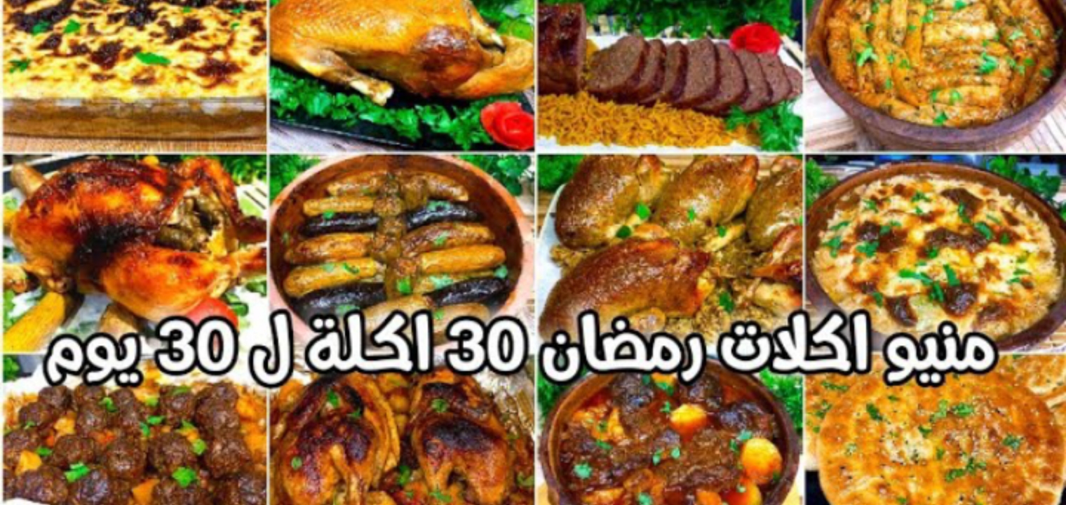 جدول أكلات رمضان