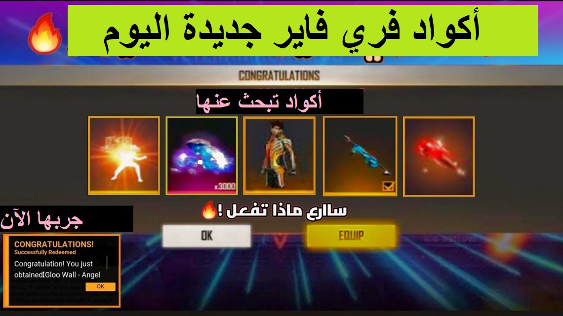 جديد أكواد فري فاير المجانية التي تبحث عنها| جربها الآن لشحن الجواهر بضغطة واحدة