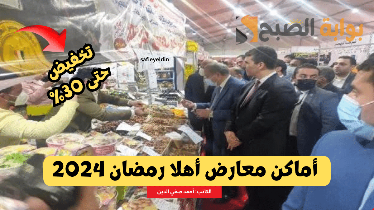 أماكن معارض أهلا رمضان 2024 بالقاهرة والجيزة
