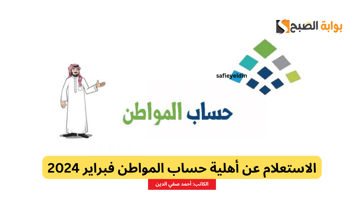 الاستعلام عن أهلية حساب المواطن فبراير 2024 الدفعة 75