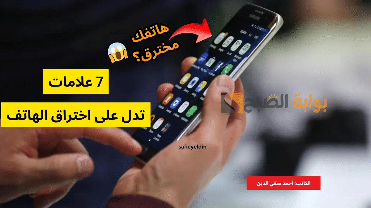 أهم 7 علامات اختراق الهاتف وكيفية تجنبها