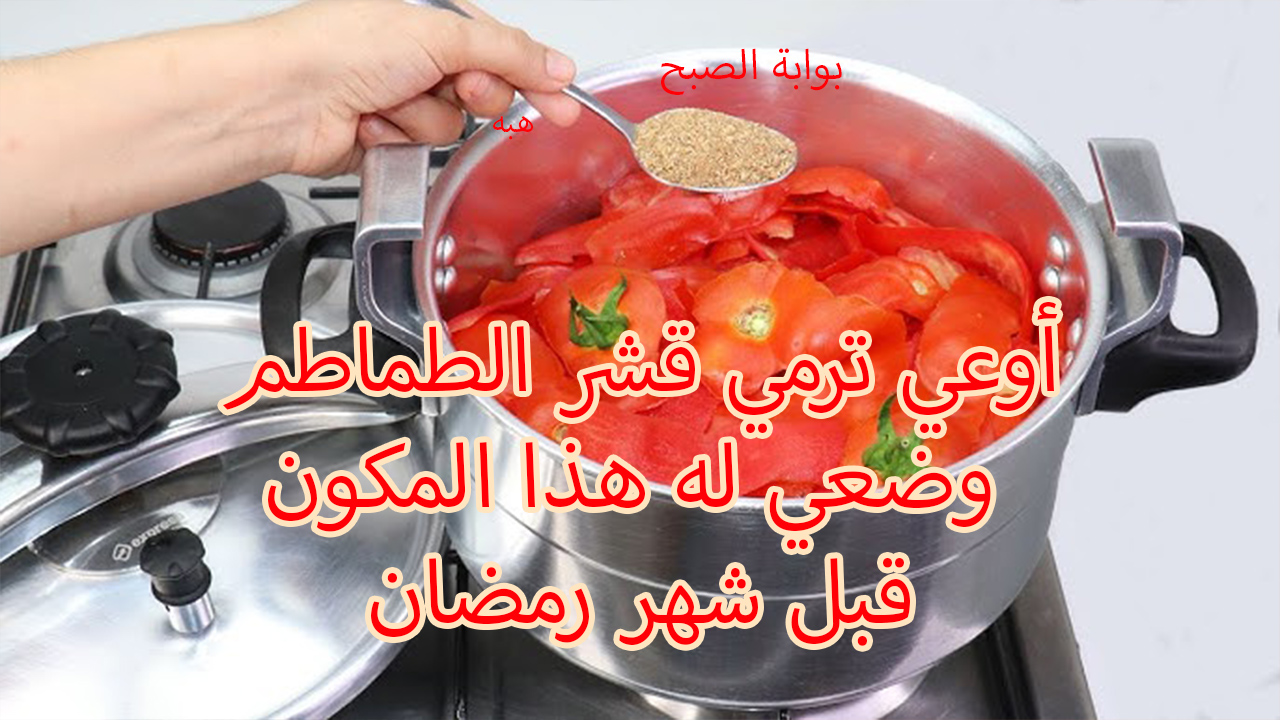 أوعي ترمي قشر الطماطم