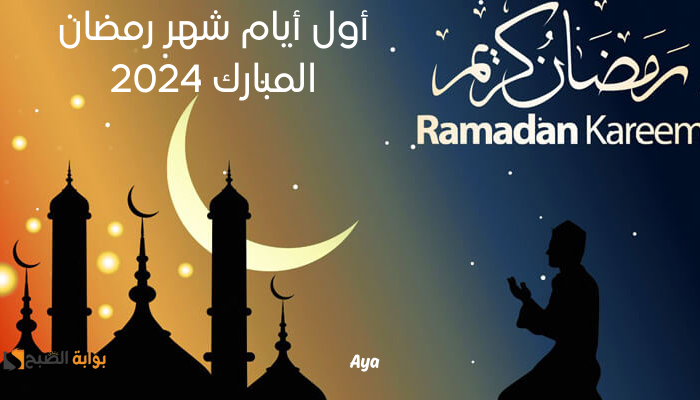 أول أيام شهر رمضان المبارك 2024