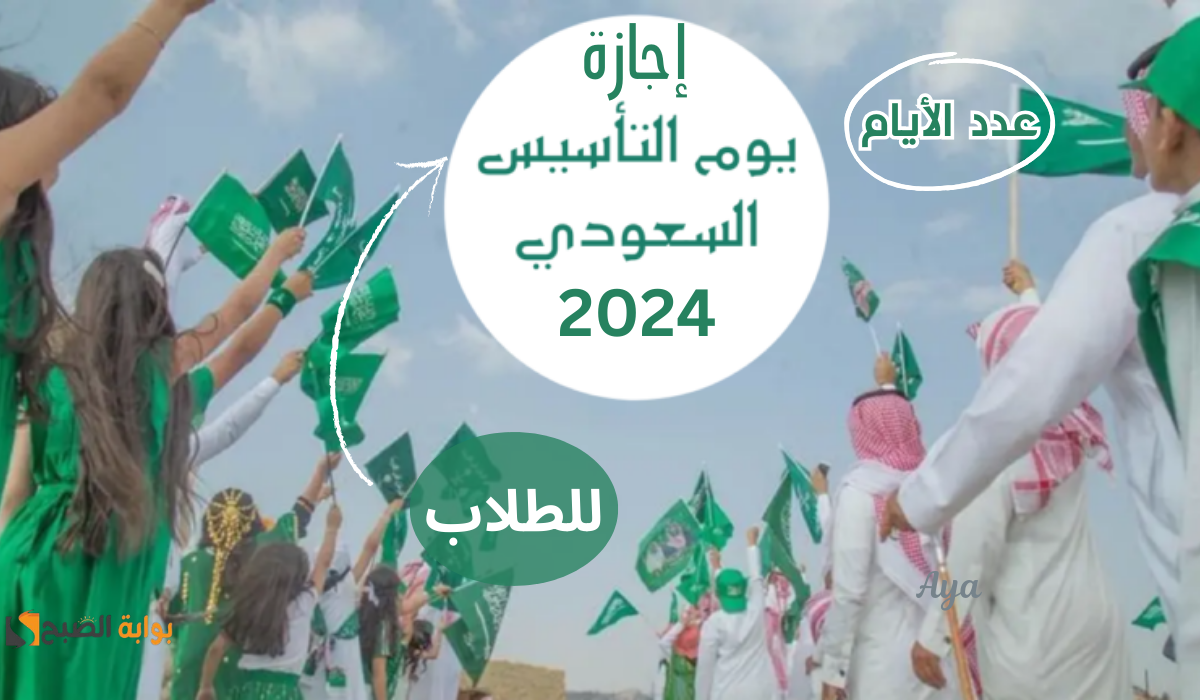 موعد إجازة يوم التأسيس