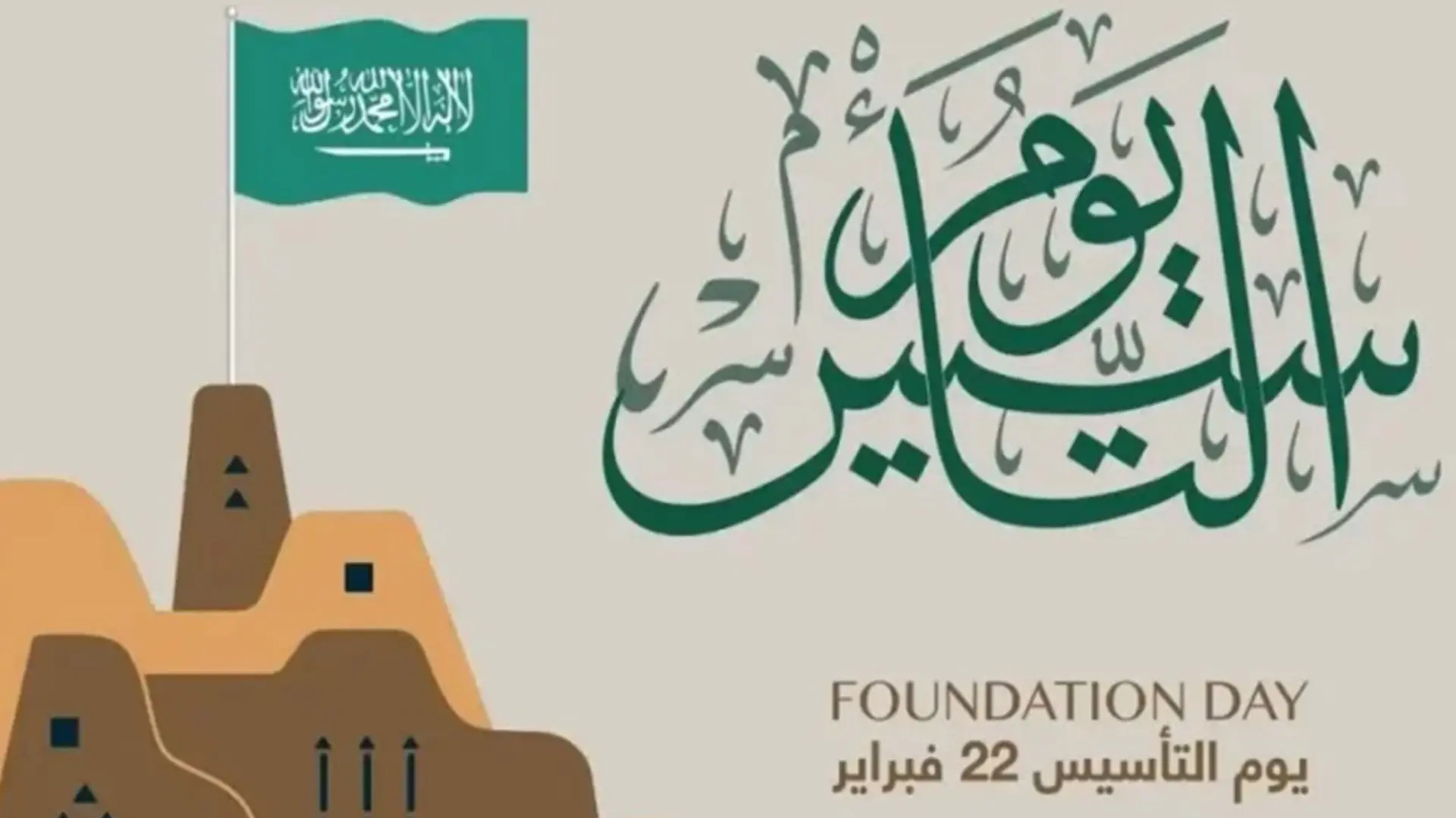 إجازة رسمية..متى تكون إجازة يوم التأسيس للطلاب والموظفين في المملكة العربية السعودية 1445