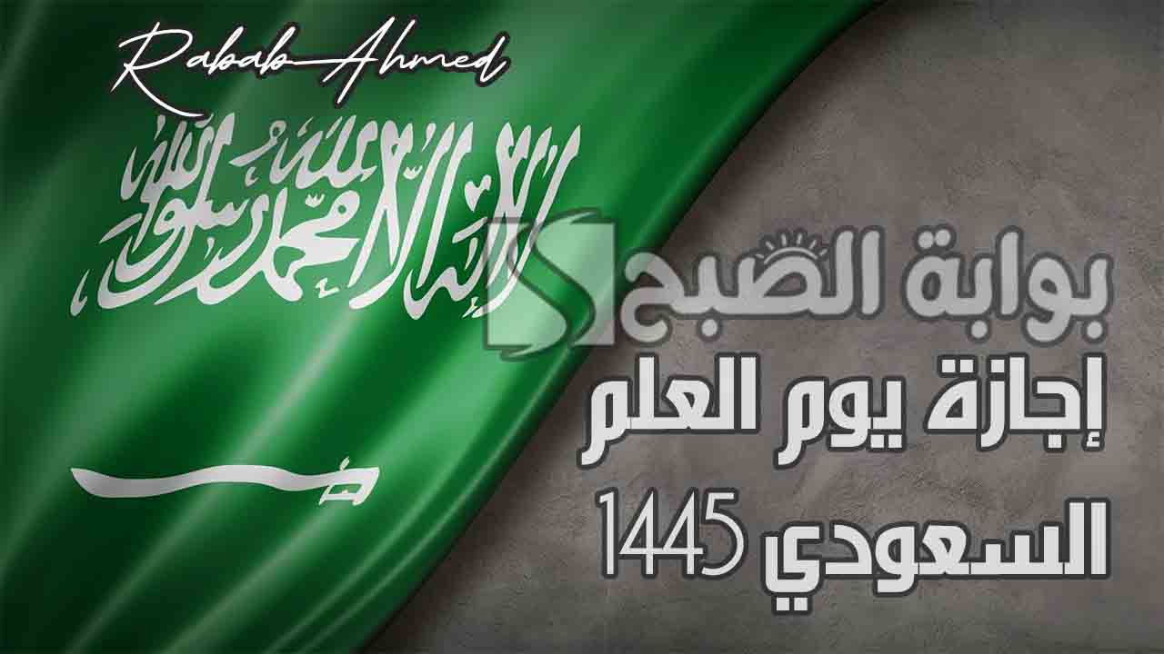 إجازة يوم العلم السعودي 1445
