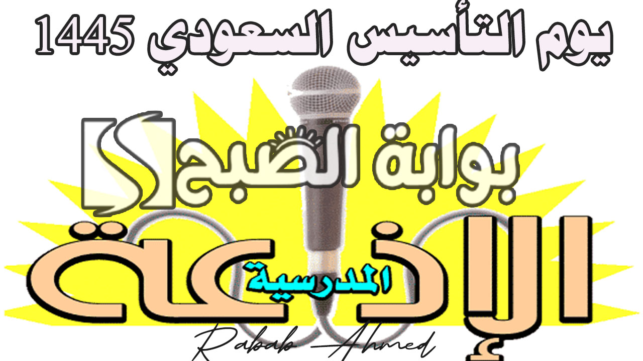 إذاعة مدرسية عن يوم التأسيس السعودي