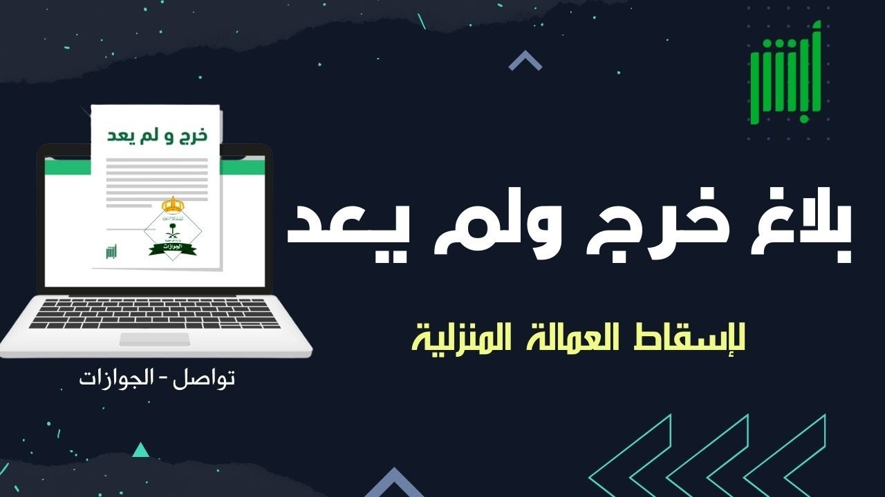 إسقاط العمالة المنزلية