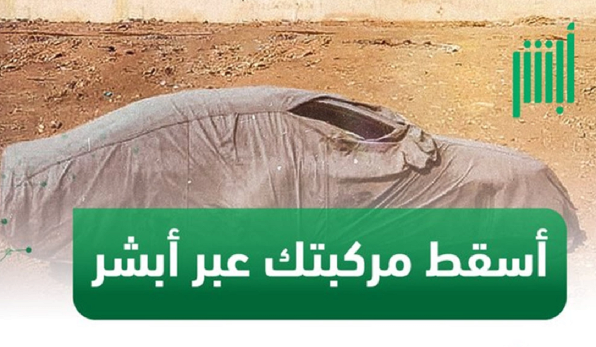 إسقاط المركبات عبر أبشر