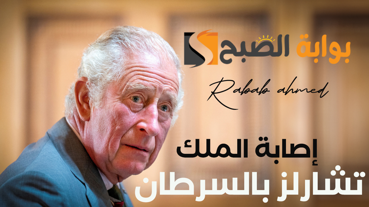 إصابة الملك تشارلز بالسرطان