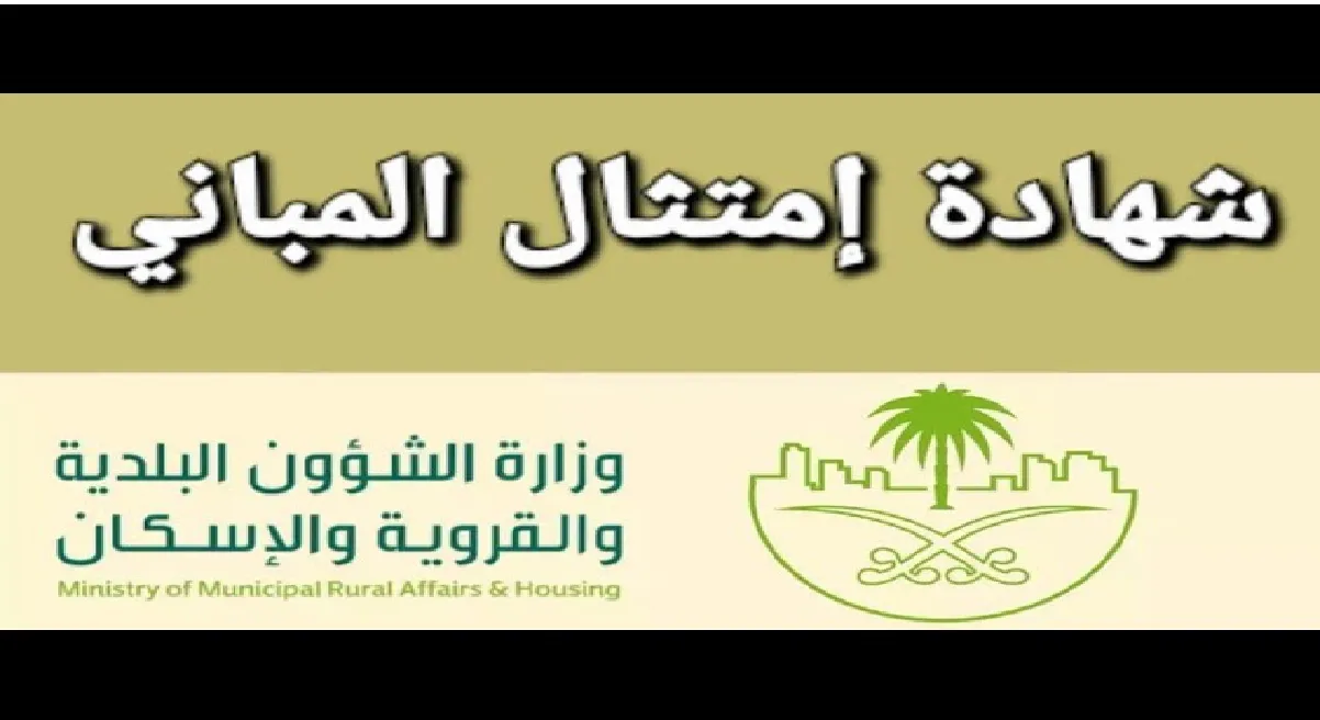 إصدار شهادة امتثال لملاك المباني