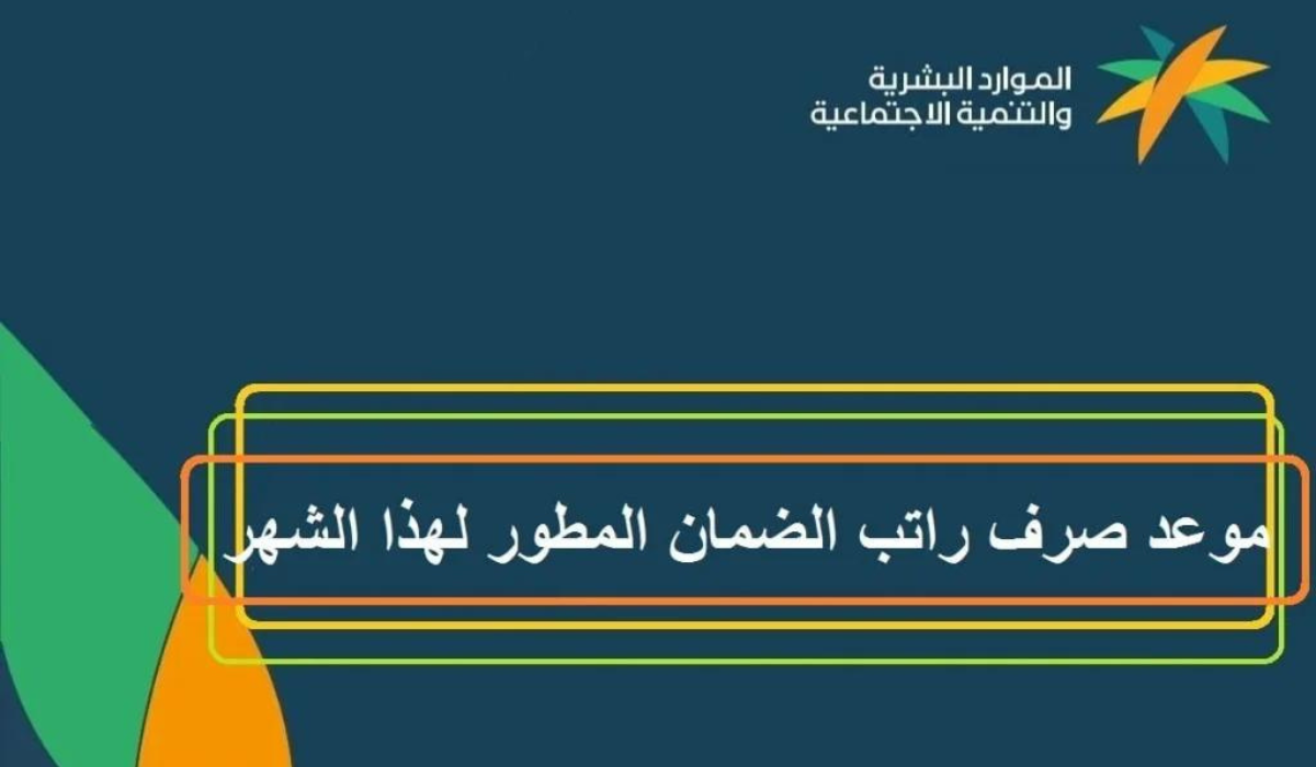 كم باقي على موعد صرف راتب الضمان الاجتماعي المطور لشهر شعبان