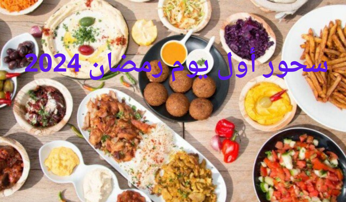 لستة صحية بـ سحور أول يوم رمضان 2024.. اعرفيها من دلوقتي