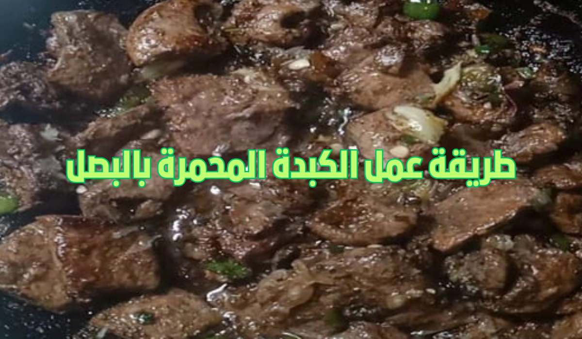 طريقة عمل الكبدة المحمرة بالبصل