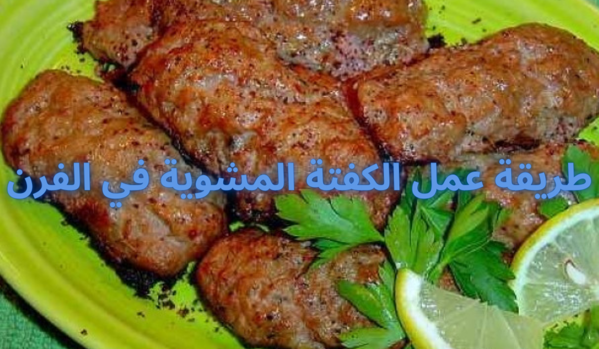 طريقة عمل الكفتة المشوية في الفرن
