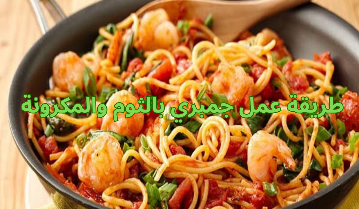 طريقة عمل جمبري بالثوم والمكرونة