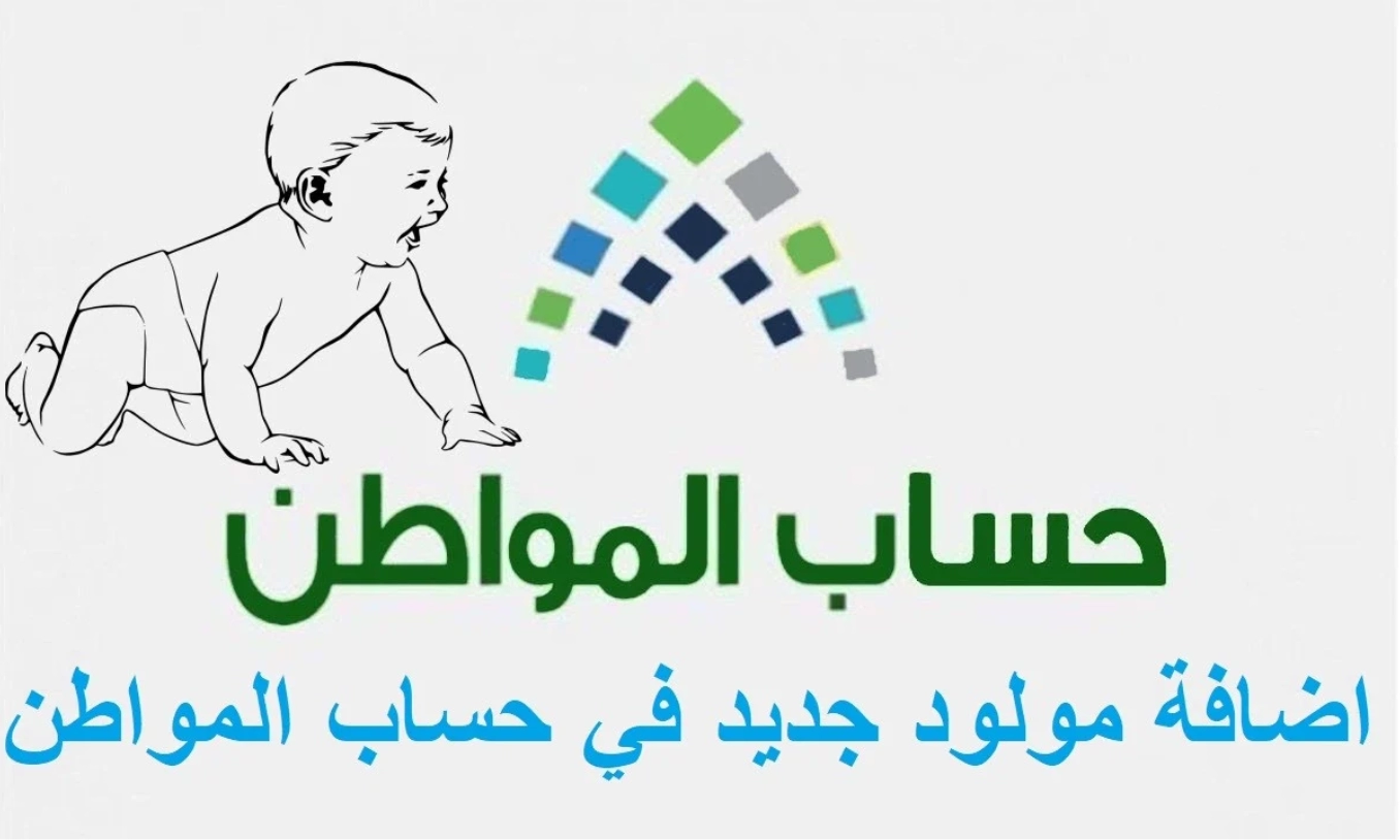 إضافة مولود في حساب المواطن